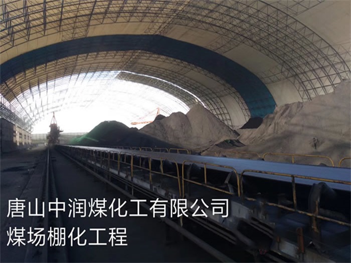 自贡中润煤化工有限公司煤场棚化工程