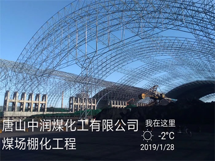 自贡中润煤化工有限公司煤场棚化工程