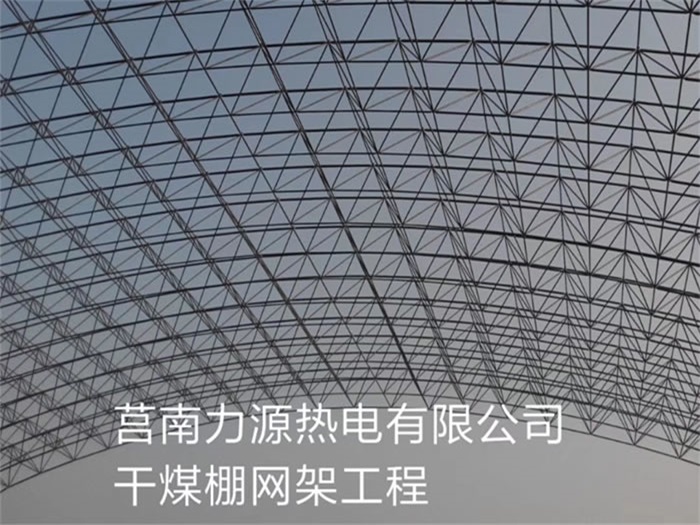 自贡力源热电有限公司干煤棚网架工程